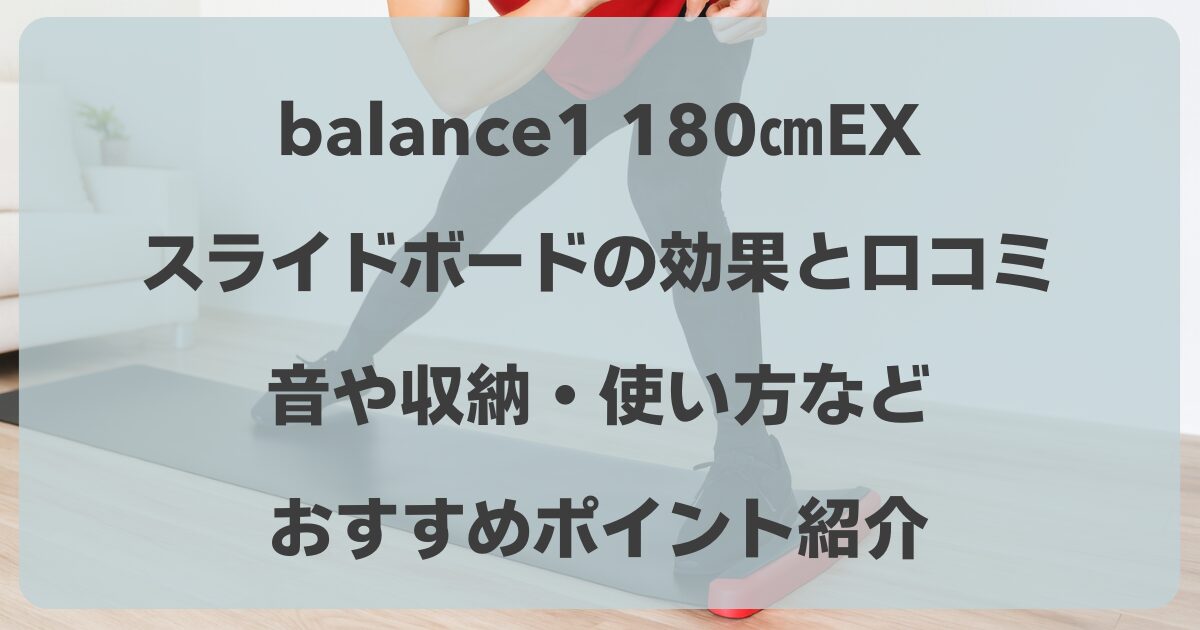 スライドボード 効果　口コミ　Balance1 バランスワン