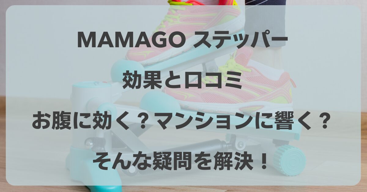 ステッパー 効果 お腹
