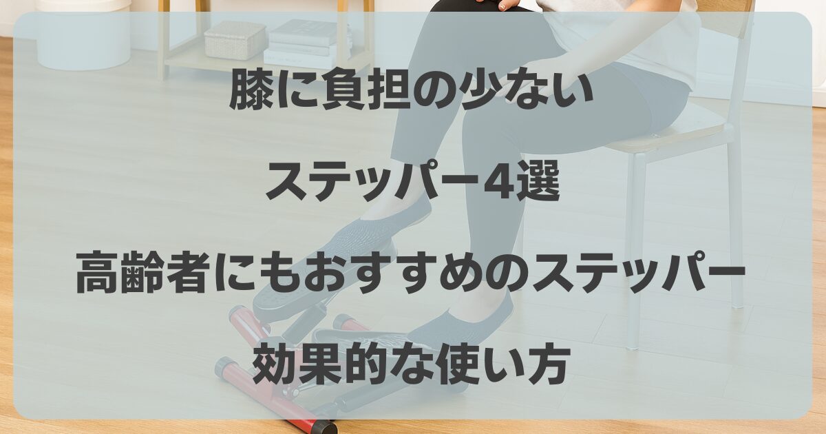 ステッパー　膝に負担はない？高齢者 おすすめ