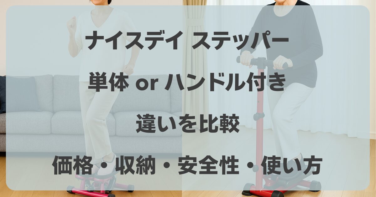 ナイスデイ　ステッパー　ハンドル付き　使い方　効果