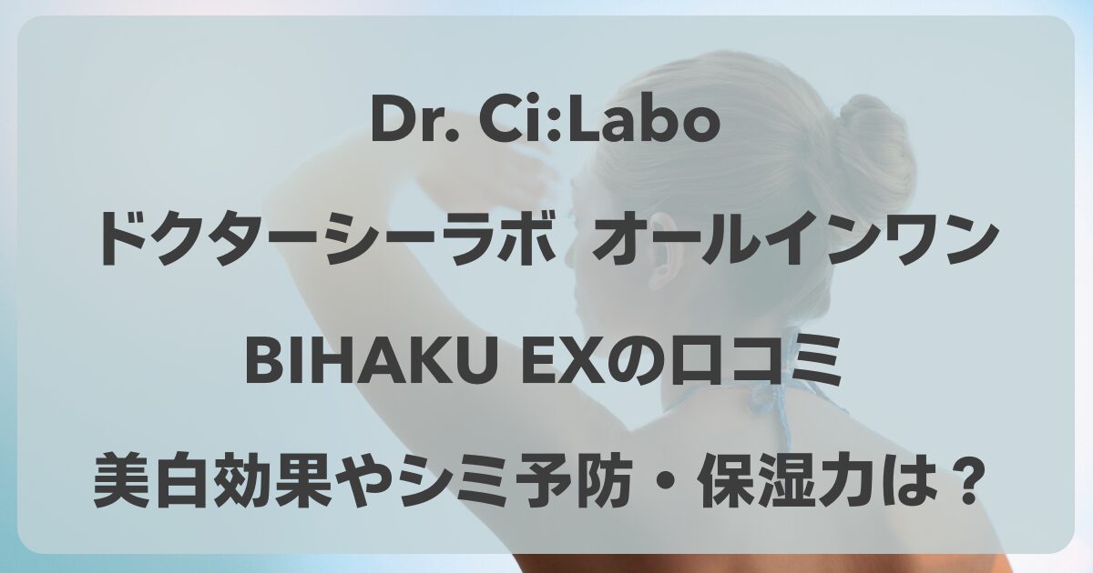 ドクターシーラボ アクアコラーゲンゲルBIHAKU EX　口コミ