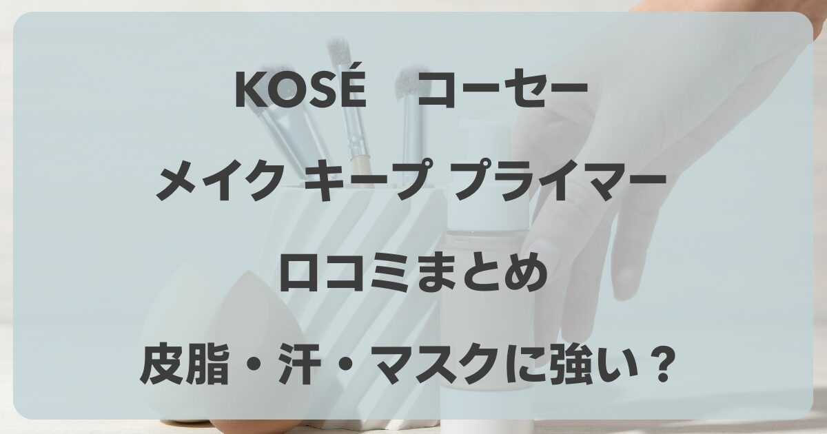 コーセー　メイクキーププライマー　口コミ