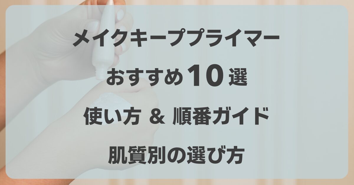 メイクキーププライマーおすすめ10選　使い方
