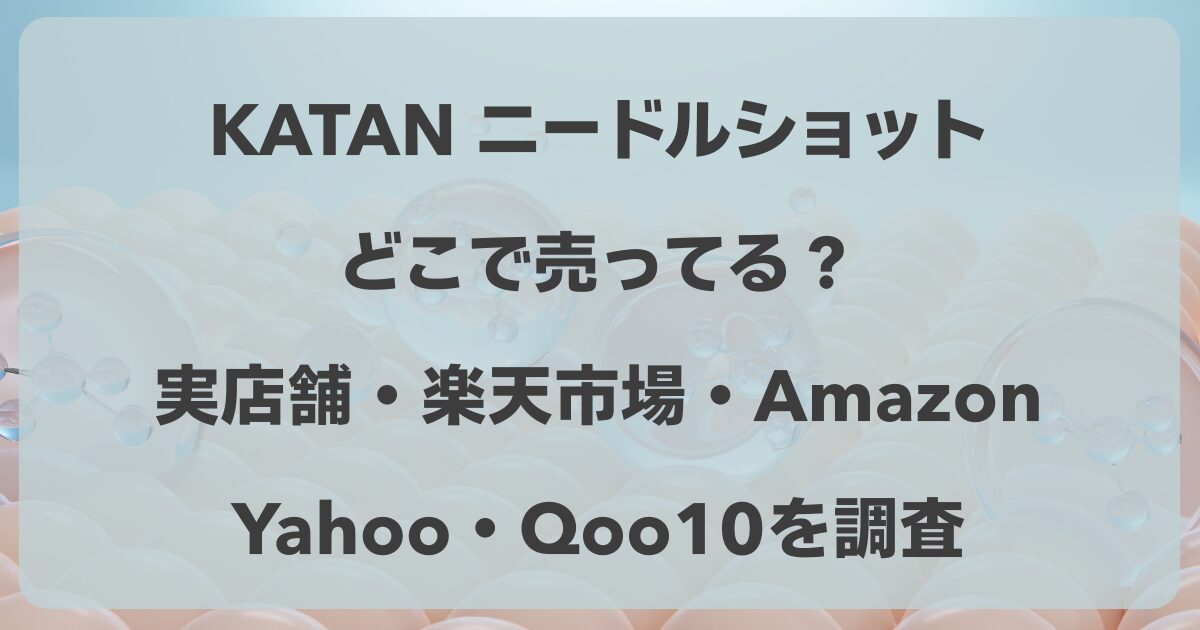 KATANニードルショットどこで売ってる？