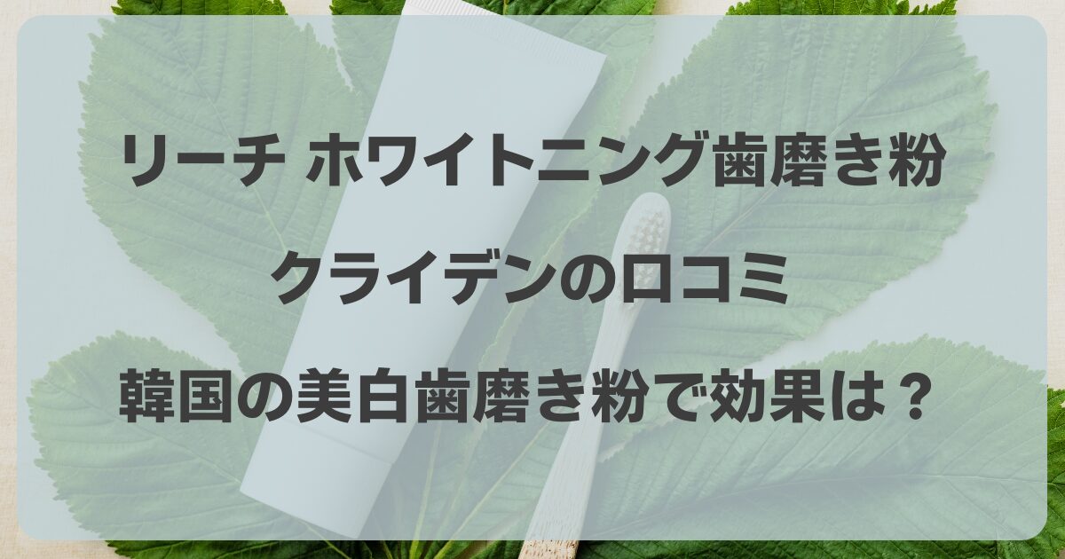 リーチ　ホワイトニング歯磨き粉　韓国　口コミ