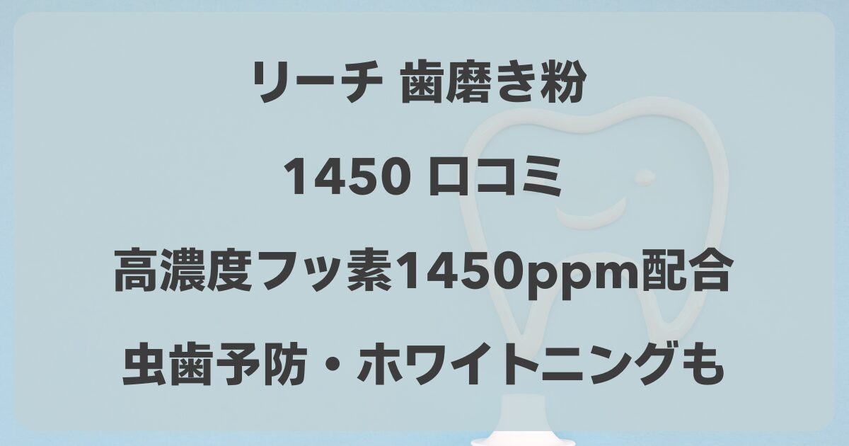 リーチ 1450 歯磨き粉 フッ素濃度 口コミ