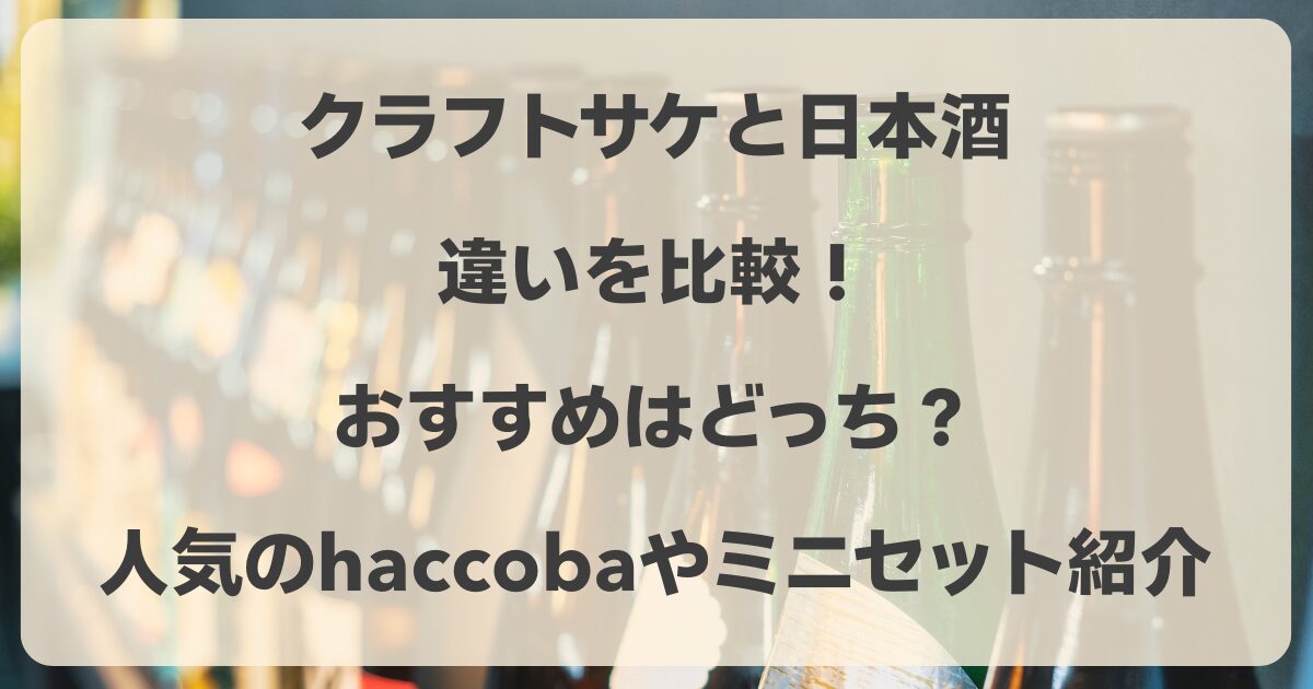 クラフトサケと日本酒の違いは？haccoba　ミニセット