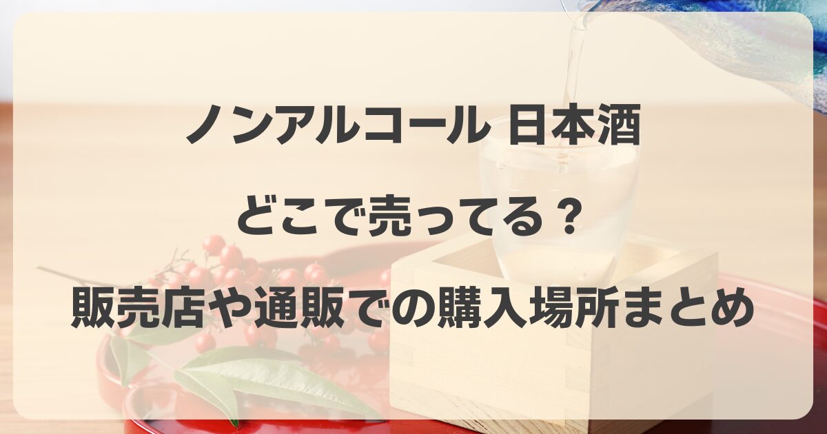 ノンアルコール日本酒どこで売ってる？