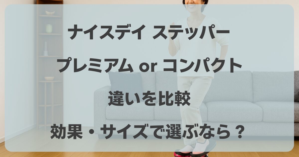 ナイスデイ ステッパープレミアム とコンパクト違いを比較