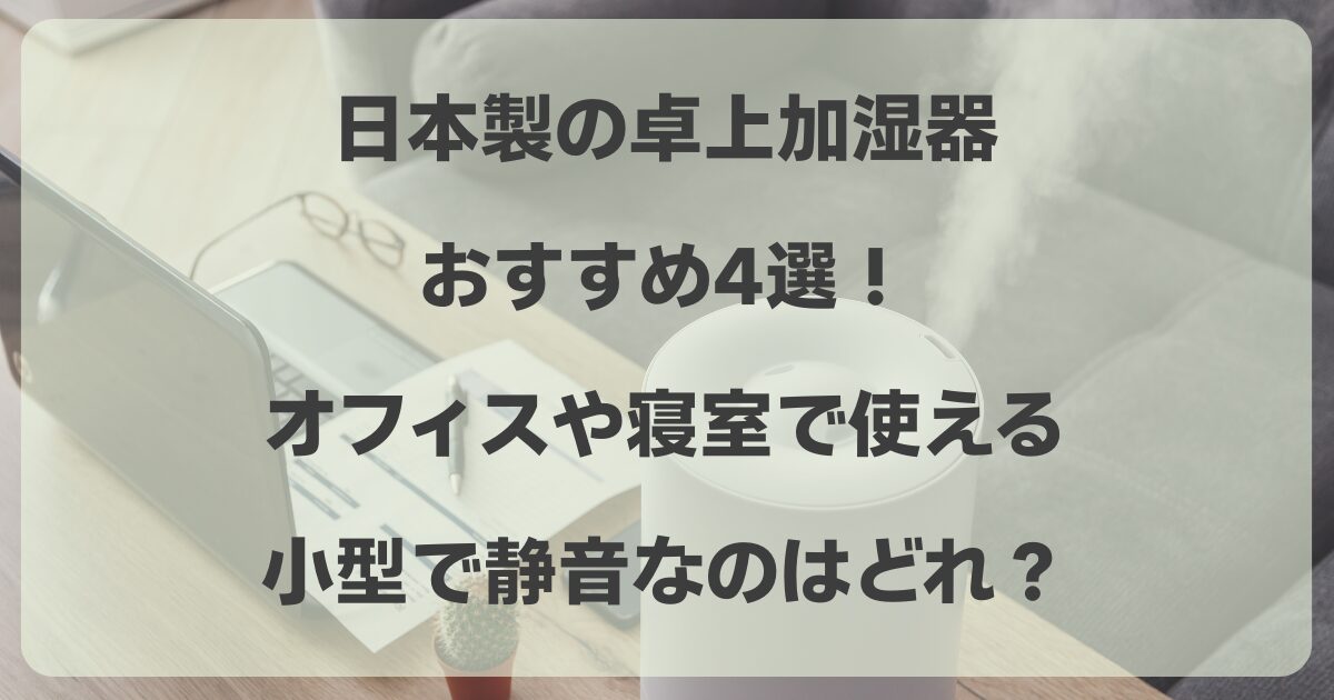 日本製の卓上加湿器おすすめ オフィス 寝室