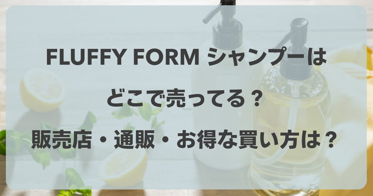 FLUFFYシャンプーはどこで売ってる？販売店・通販・お得な買い方は？