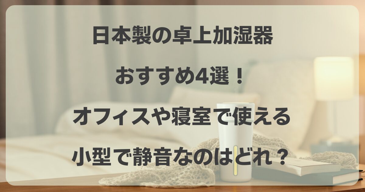 日本製の卓上加湿器おすすめ　オフィス　寝室