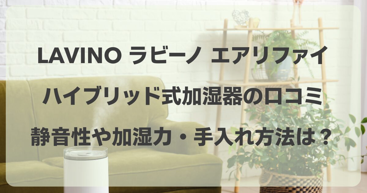 LAVINO ラビーノ エアリファイ ハイブリッド式加湿器の口コミ