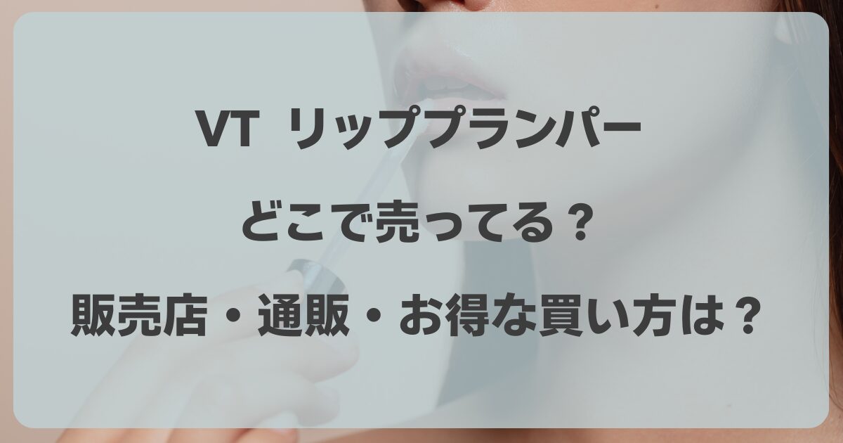 VTリッププランパーはどこで売ってる？販売店・通販・お得な買い方は？