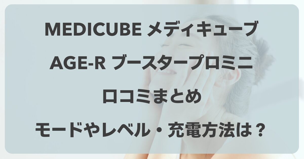 メディキューブのブースタープロミニの口コミ！モードやレベル・充電方法は？