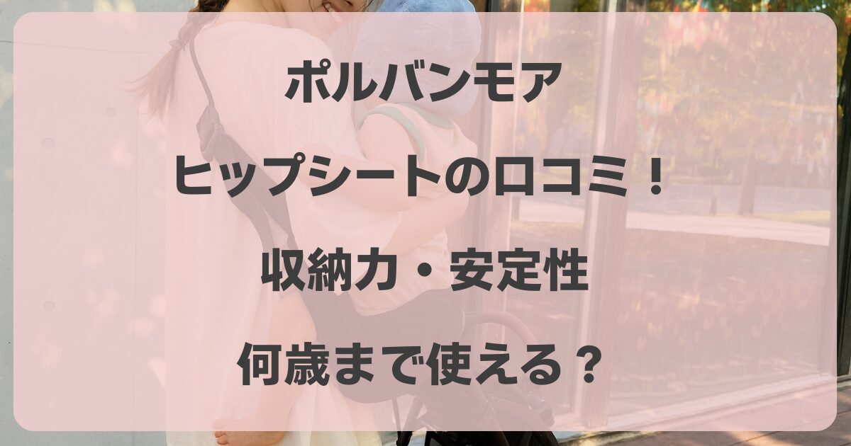 ポルバンモア ヒップシート P0650の口コミや評判