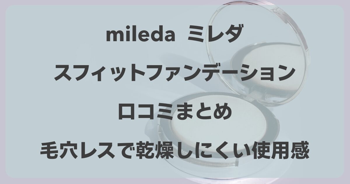 miledaミレダ スムースフィットファンデーションの口コミ・評判　毛穴レスで乾燥しにくい使用感をレビュー