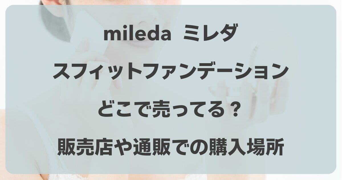 ミレダのスムースフィットファンデーションはどこで売ってる？販売店や通販での購入場所まとめ