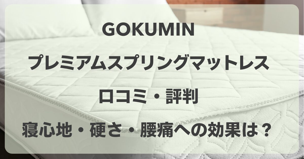 GOKUMINのプレミアムスプリングマットレスの口コミ！寝心地・硬さ・腰痛への効果は？