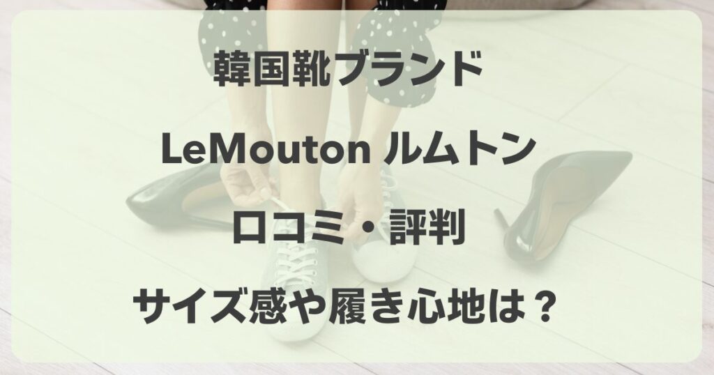 ルムトンの口コミ！韓国靴ブランドのサイズ感や履き心地の評判まとめ