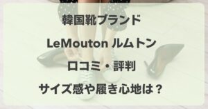 ルムトンの口コミ！韓国靴ブランドのサイズ感や履き心地の評判まとめ