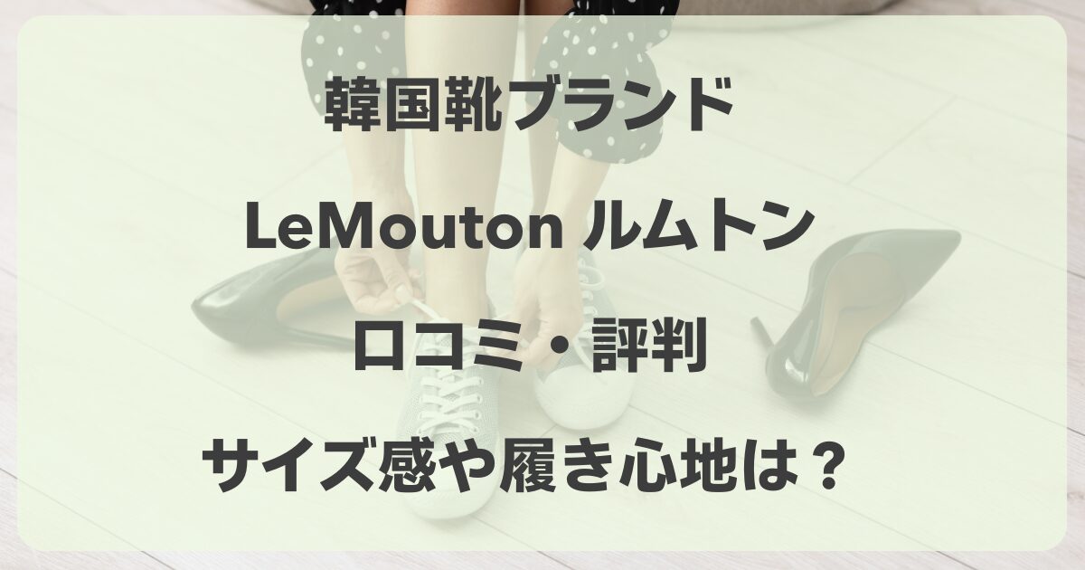 ルムトンの口コミ！韓国靴ブランドのサイズ感や履き心地の評判まとめ