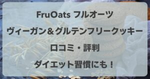 フルオーツの口コミ！ヴィーガン＆グルテンフリークッキーでダイエット習慣にも