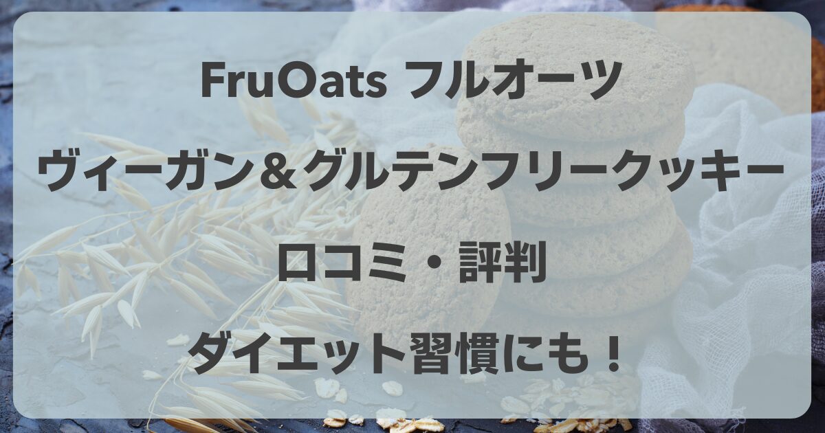 フルオーツの口コミ！ヴィーガン＆グルテンフリークッキーでダイエット習慣にも