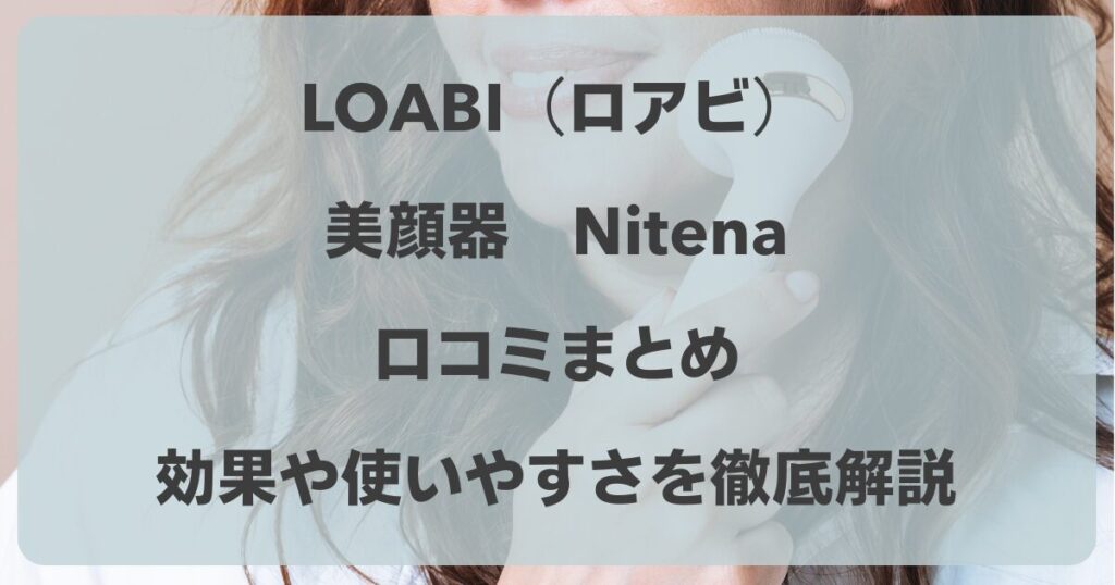 LOABI（ロアビ）の美顔器Nitenaの口コミ！効果や使いやすさを徹底解説