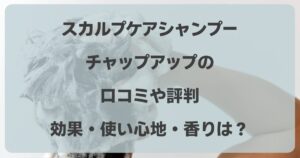 チャップアップシャンプーの口コミ