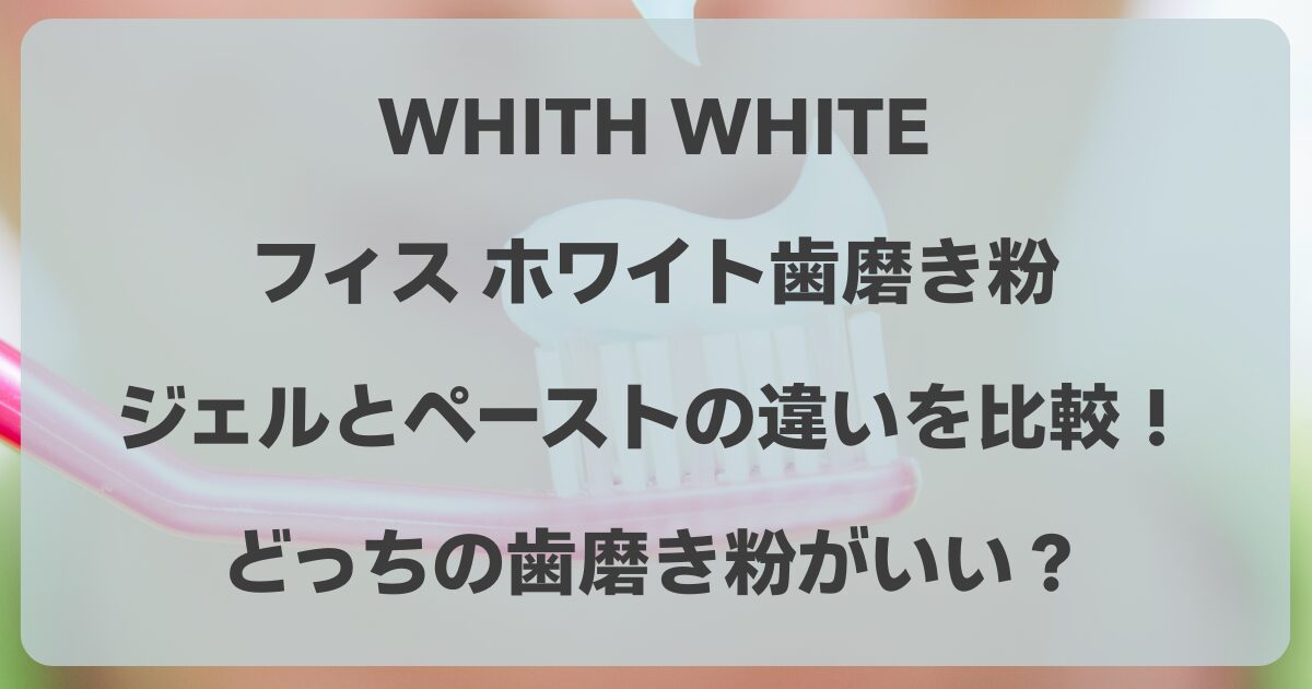 ジェルとペーストの違いを比較！どっちの歯磨き粉がいい？