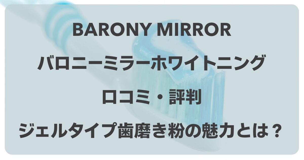 バロニーミラーホワイトニングの口コミ！ジェルタイプ歯磨き粉の魅力とは？