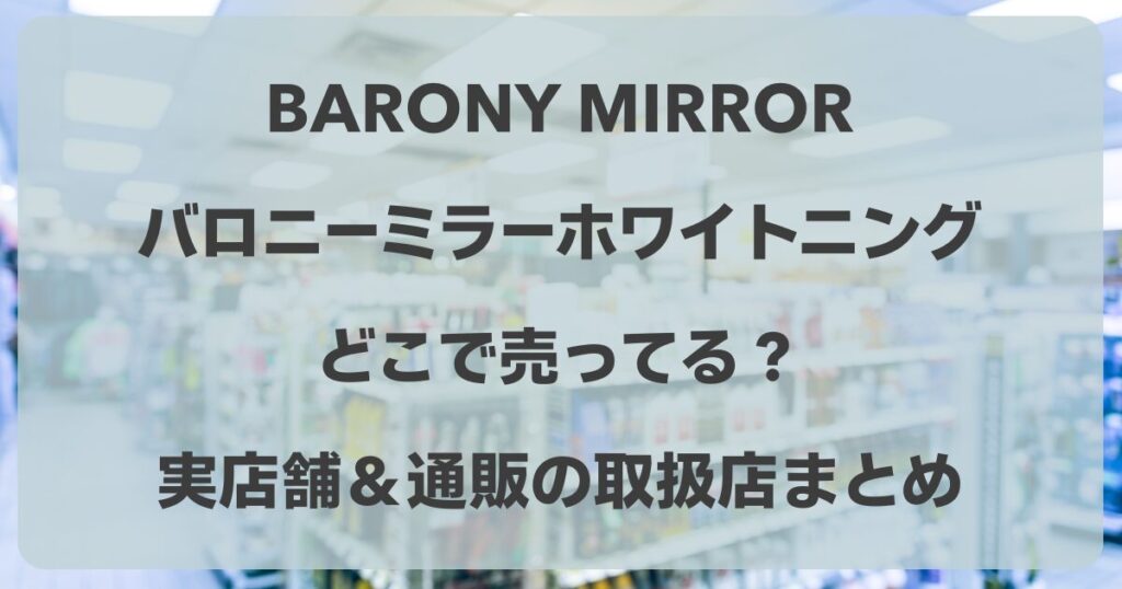 バロニーミラーホワイトニングはどこで売ってる？実店舗＆通販の取扱店まとめ！