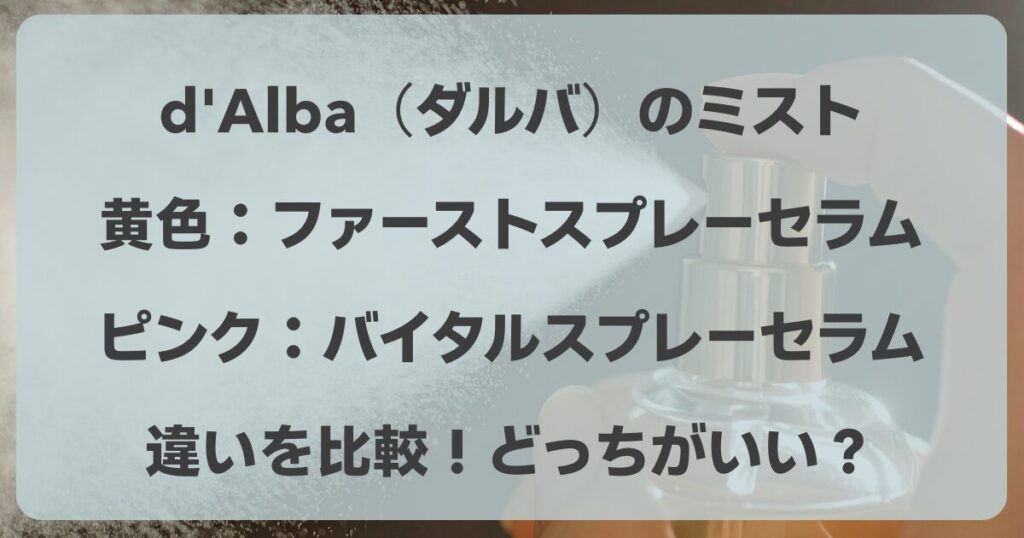 ダルバのミストの黄色とピンクの違いを比較！メイクの上からどっちがいい？