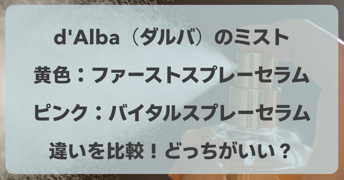 ダルバのミストの黄色とピンクの違いを比較！メイクの上からどっちがいい？