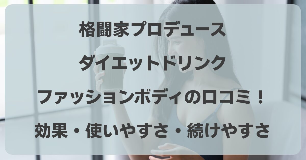 ファッションボディの口コミ！効果や使いやすさと続けやすさを紹介