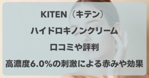 KITEN（キテン）ハイドロキノンクリームの口コミ！高濃度6.0%の刺激による赤みや効果は？