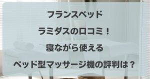 フランスベッドのラミダスの口コミ！寝ながら使えるベッド型マッサージ機の評判は？