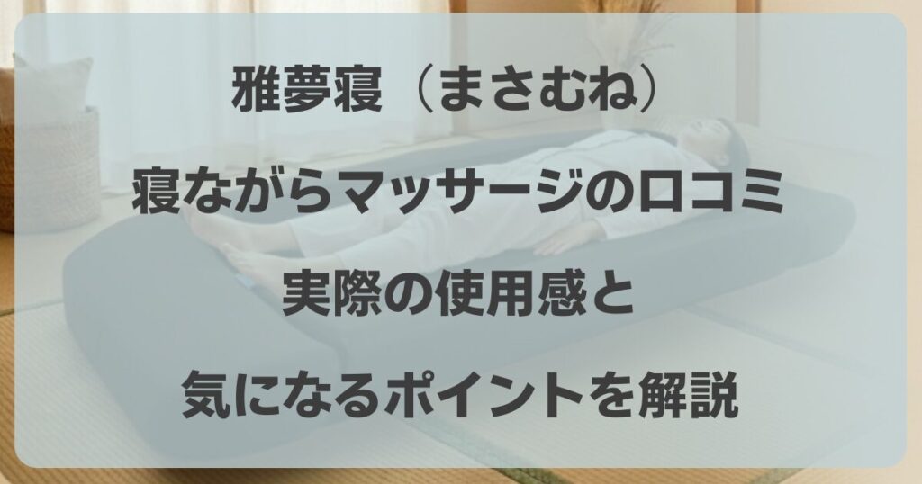 雅夢寝（まさむね）の寝ながらマッサージの口コミ！実際の使用感と気になるポイントを解説