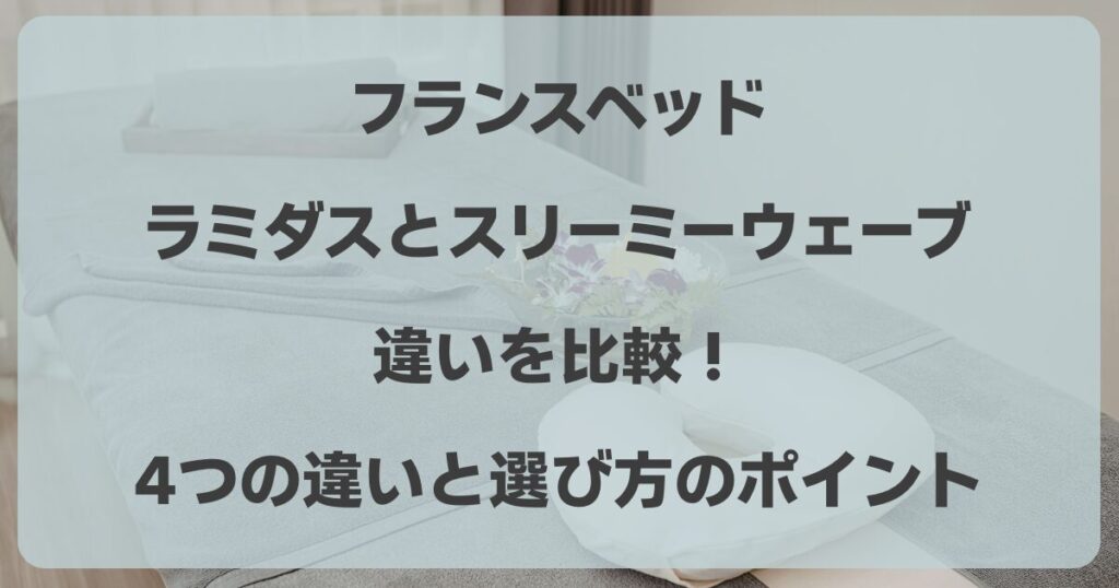 フランスベッドのラミダスとスリーミーの違いを比較！4つの違いと選び方のポイントを解説！