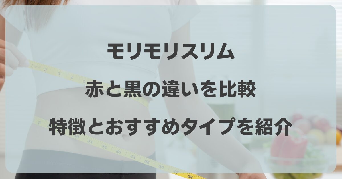 モリモリスリム 赤 と 黒 違い
