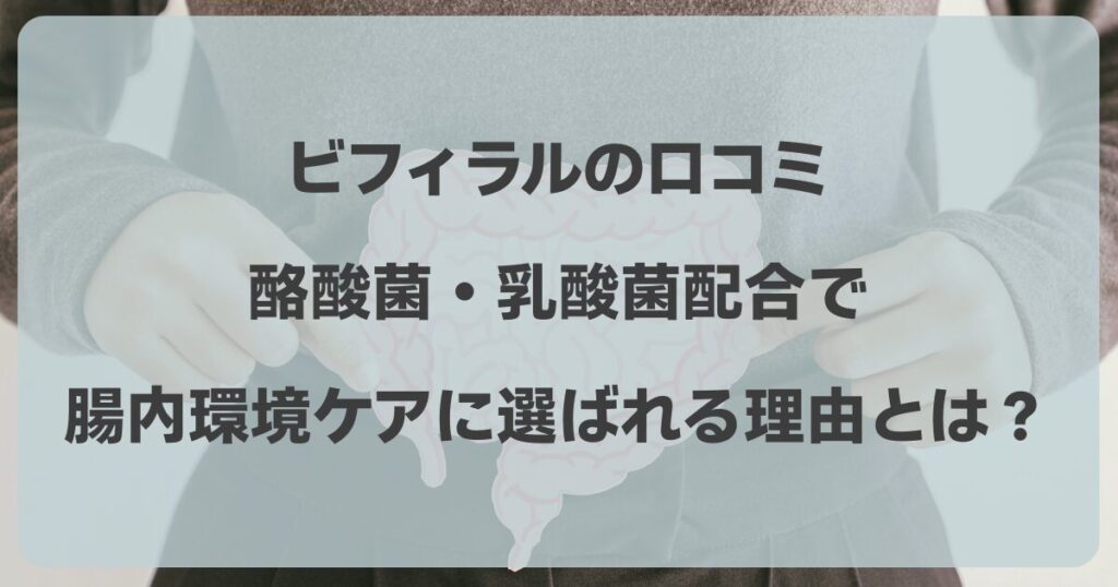 ビフィラルの口コミ！酪酸菌・乳酸菌配合で腸内環境ケアに選ばれる理由とは？