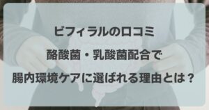 ビフィラルの口コミ！酪酸菌・乳酸菌配合で腸内環境ケアに選ばれる理由とは？