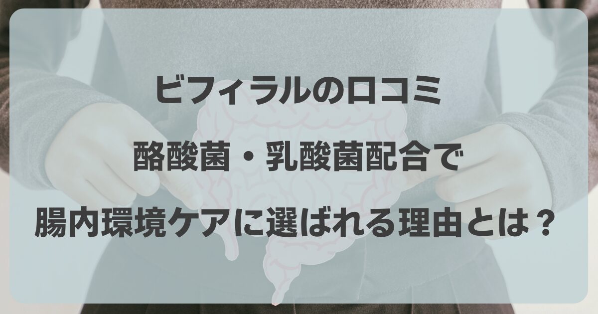 ビフィラルの口コミ！酪酸菌・乳酸菌配合で腸内環境ケアに選ばれる理由とは？