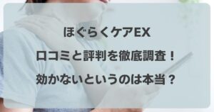 ほぐらくケアEXの口コミと評判を徹底調査！効かないというのは本当？