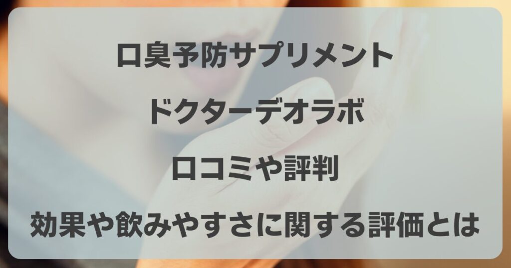 ドクターデオラボの口コミや評判効果や飲みやすさに関する評価とは