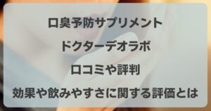 ドクターデオラボの口コミや評判効果や飲みやすさに関する評価とは