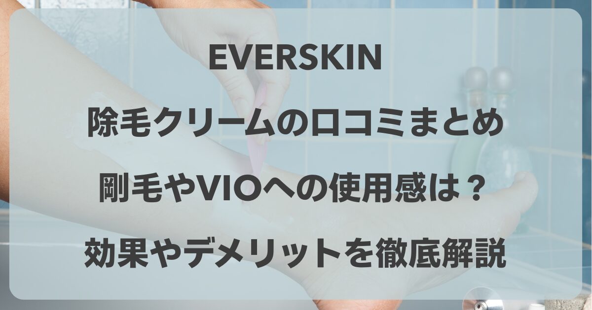 everskin 除毛クリーム 口コミ
