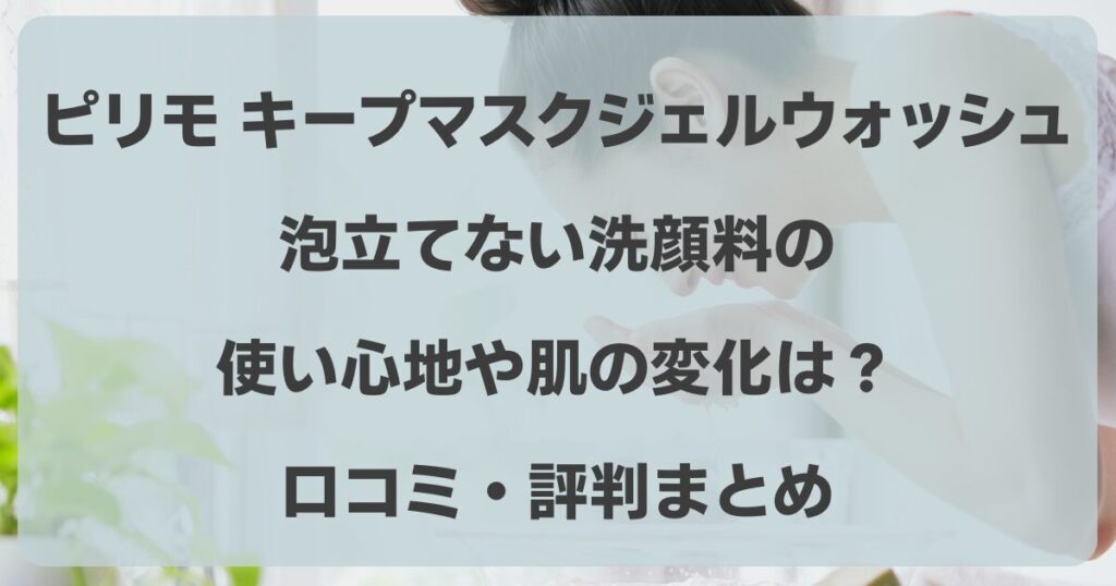 ピリモ 洗顔 良い口コミ 悪い口コミ