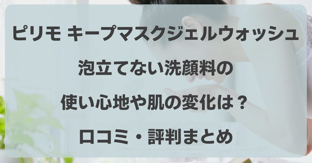 ピリモ 洗顔 良い口コミ 悪い口コミ
